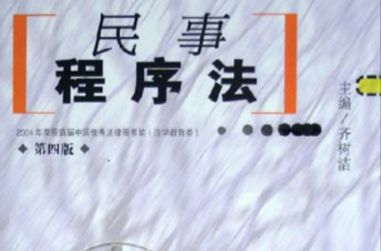 民事程式法·廈門大學法學院訴訟法學系列