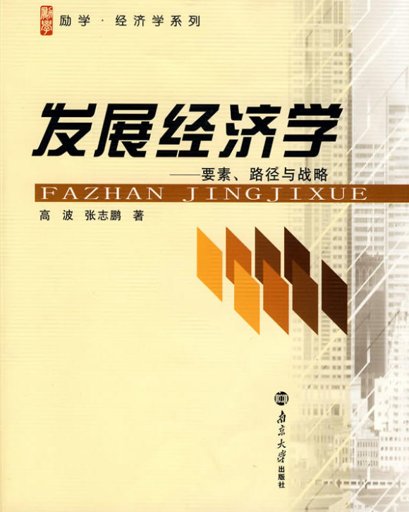 發展經濟學——要素、路徑與戰略