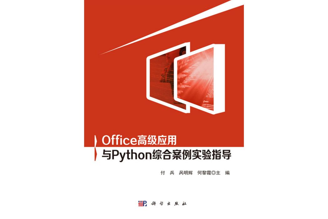 Office高級套用與Python綜合案例實驗指導