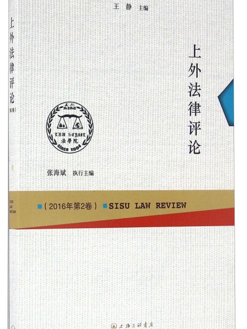 上外法律評論（2016年第2卷）