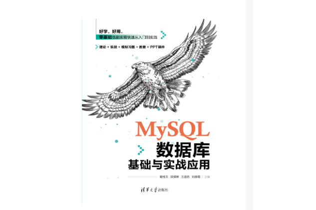 MySQL資料庫基礎與實戰套用