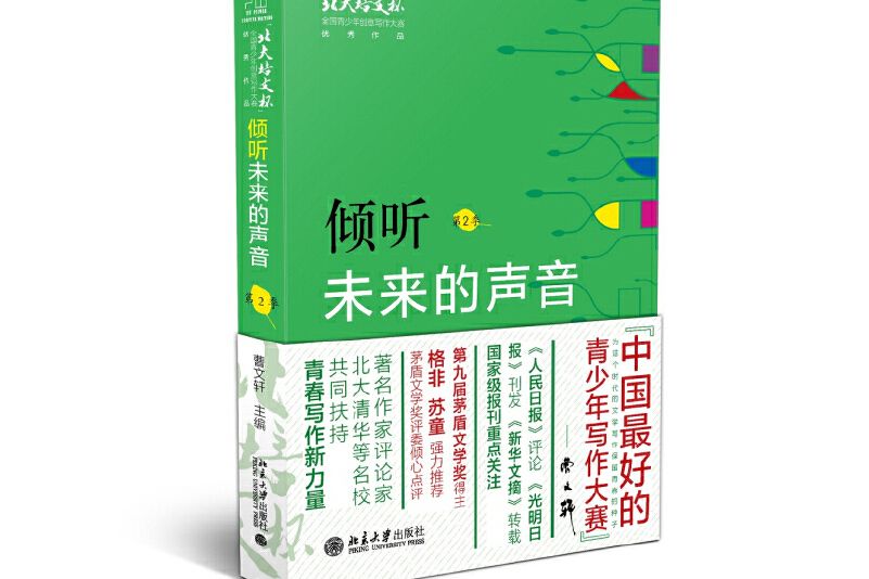 傾聽未來的聲音(2015年北京大學出版社出版的圖書)