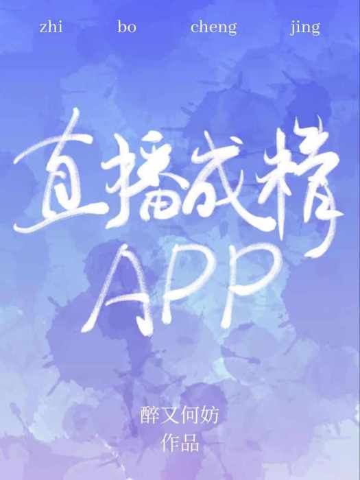 直播成精app