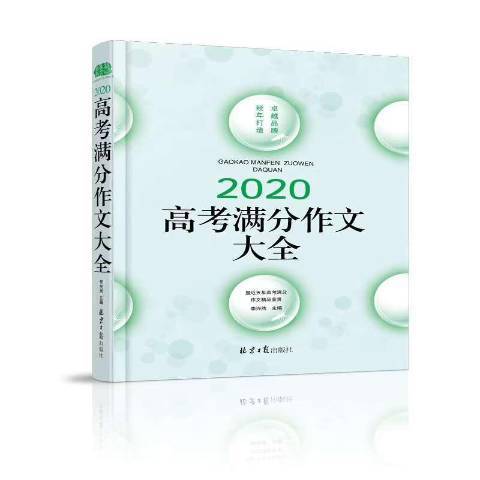 2020高考滿分作文大全