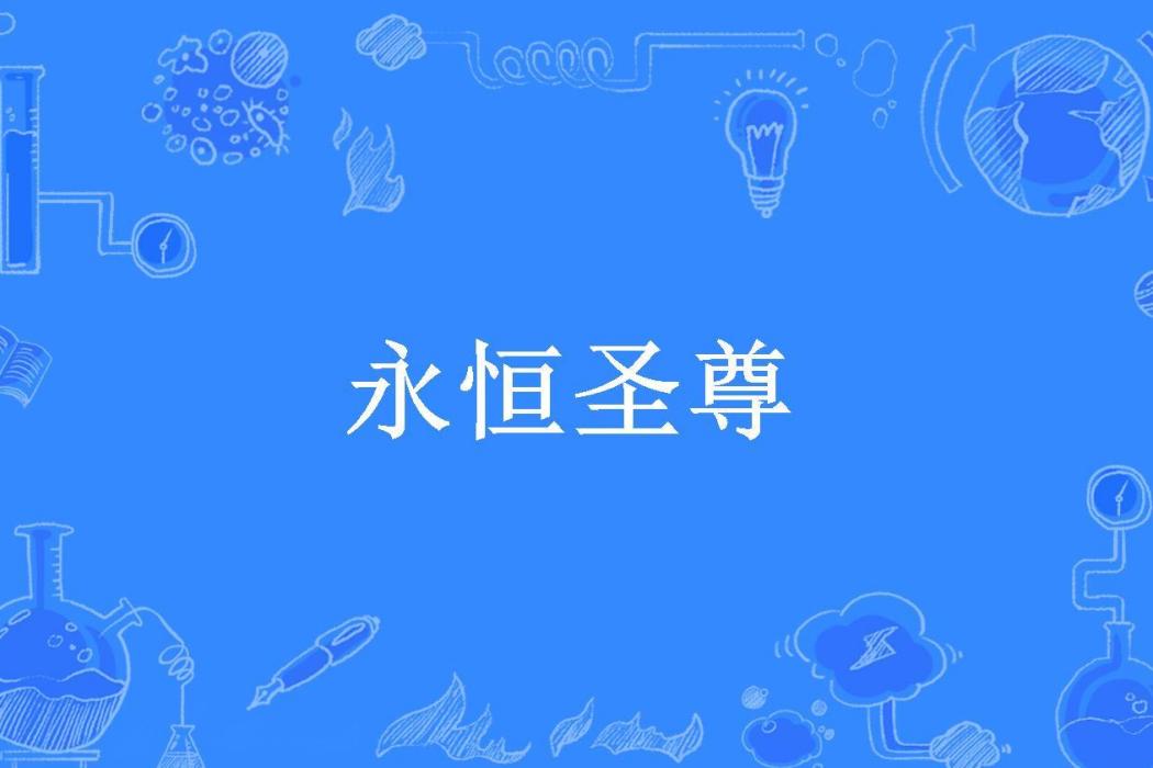 永恆聖尊(風天子所著小說)