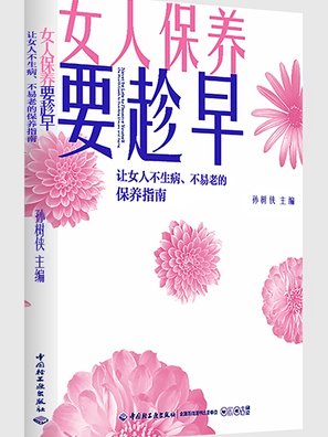 女人保養要趁早：讓女人不生病、不易老的保養指南