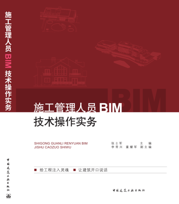 施工管理人員BIM技術操作實務