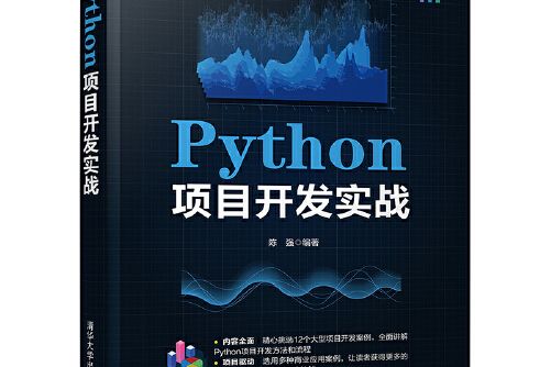 python項目開發實戰(2021年清華大學出版社出版的圖書)