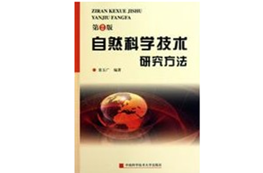 自然科學技術研究方法