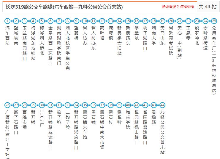 長沙公交319路