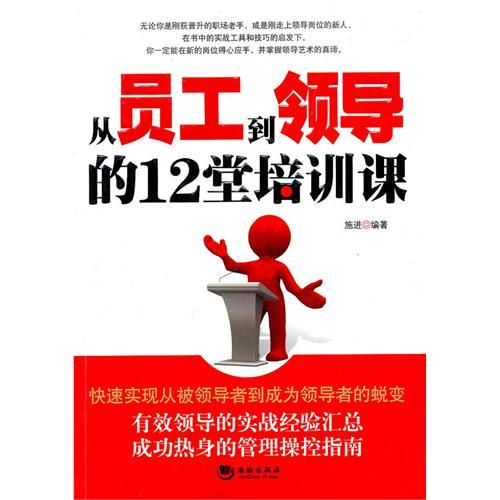 從員工到領導的12堂培訓課(從員工到領導的十二堂培訓課)