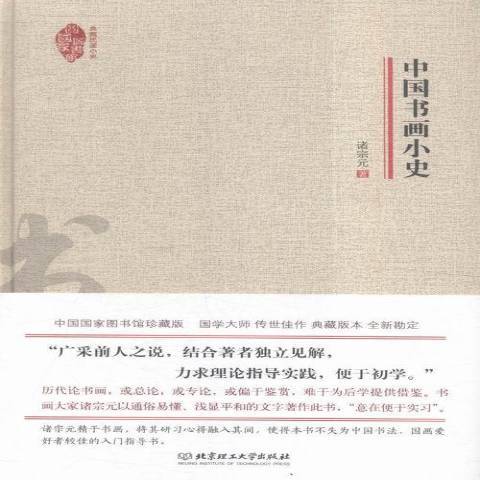 中國書畫小史