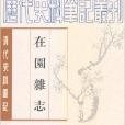 在園雜誌：清代史料筆記