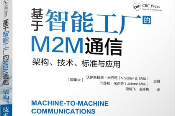 基於智慧型工廠的M2M通信架構、技術、標準與套用