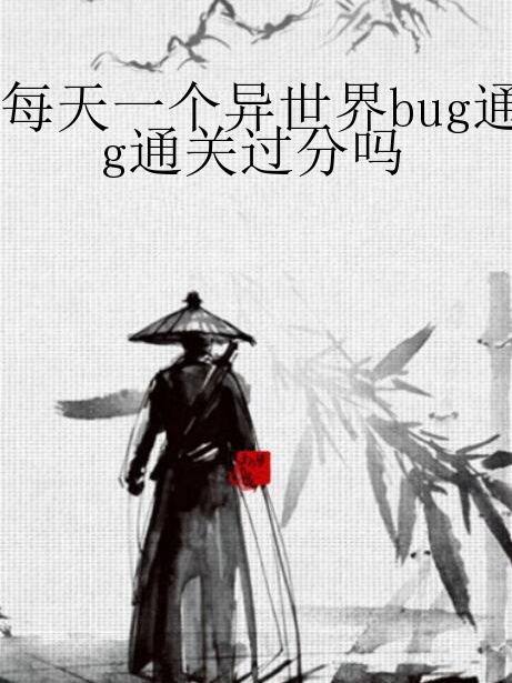 每天一個異世界bug通關過分嗎