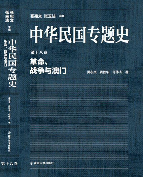 革命、戰爭與澳門