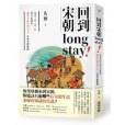 回到宋朝long stay