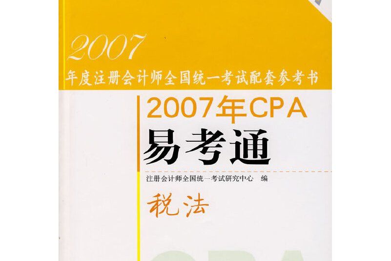 2007年CPA易考通