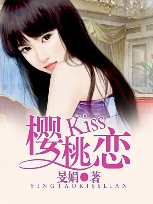 櫻桃Kiss戀