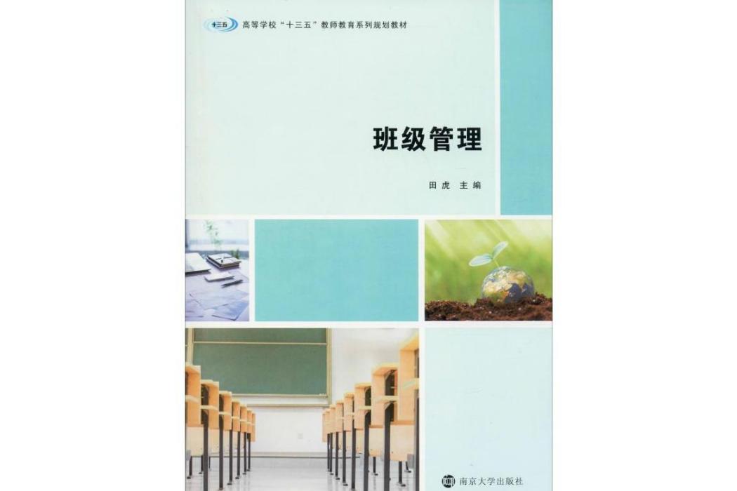 班級管理(2019年南京大學出版社出版的圖書)