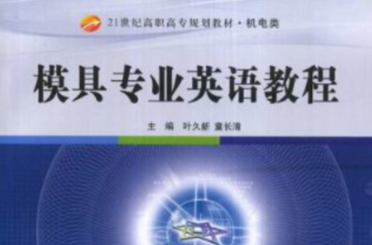 21世紀高職高專規劃教材、機電類、模具專業英語教程