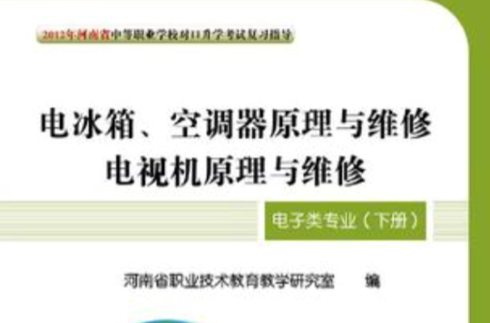 2012年河南省中等職業學校對口升學考試複習指導·電子類專業（下冊）