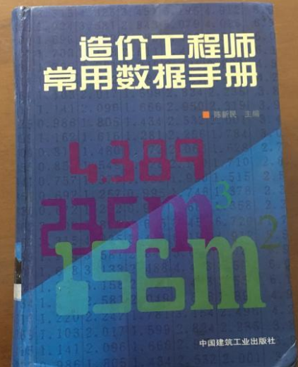 造價工程師常用數據手冊