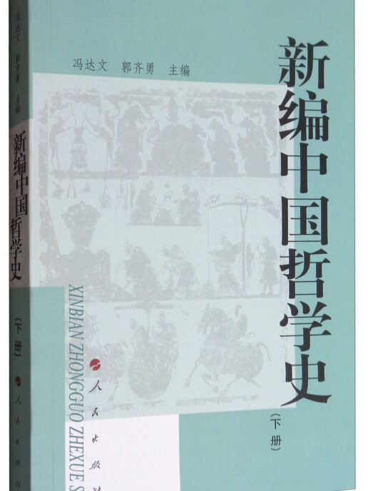 新編中國哲學史 （下冊）