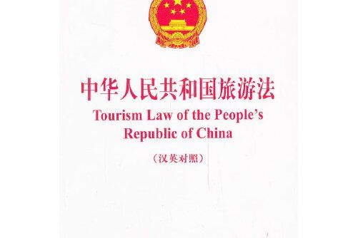 中華人民共和國旅遊法（漢英對照）