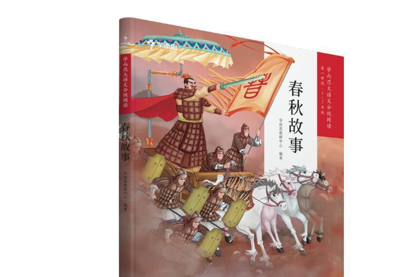 春秋故事(2019年現代教育出版社出版的圖書)