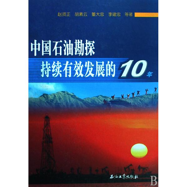 中國石油勘探持續有效發展的10年