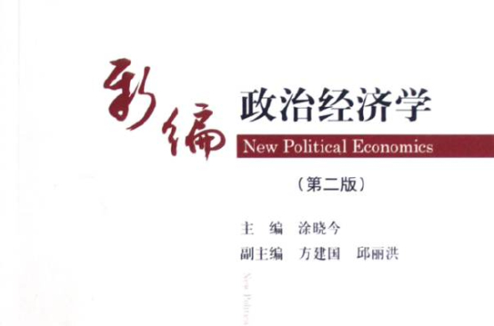 新編政治經濟學(中國鐵道出版社2011年版圖書)