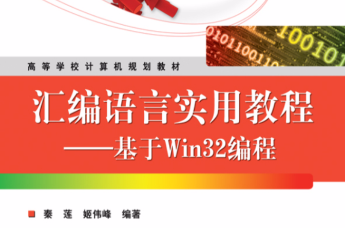 基於Win32的彙編編程