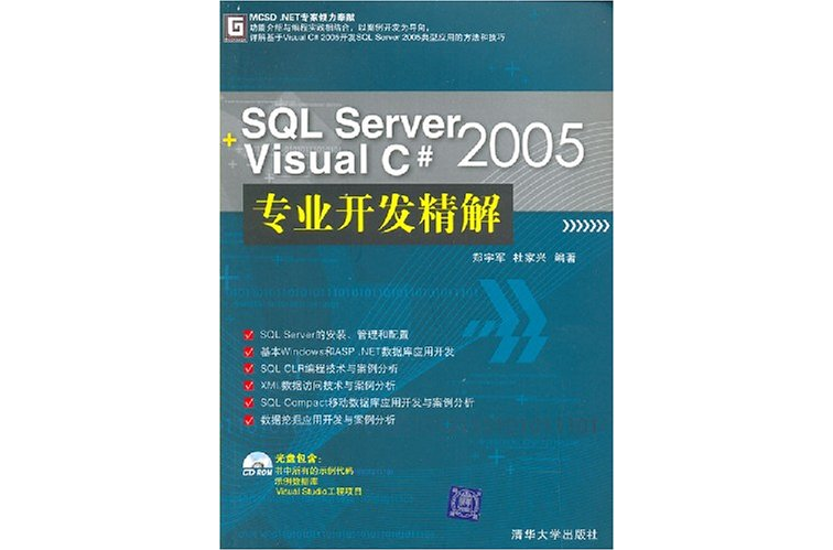 SQL Server 2005+Visual C# 2005專業開發精解