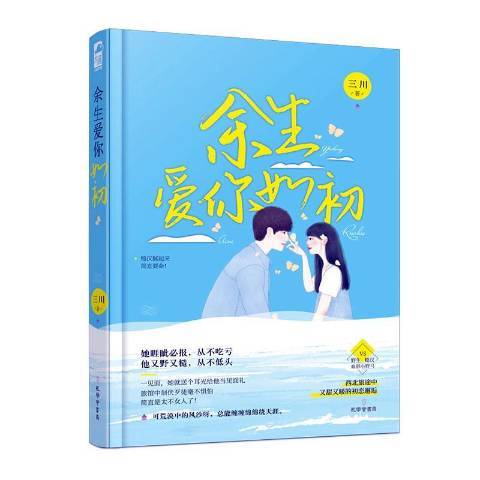 餘生愛你如初(2019年孔學堂書局出版的圖書)