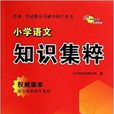 68所名校圖書·國小語文知識集粹