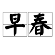 早春(詞語解釋)