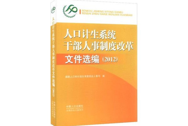 (2012)人口計生系統幹部人事制度改革檔案選編