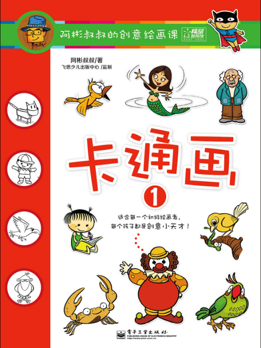 阿彬叔叔的創意繪畫課·卡通畫（1-4冊）