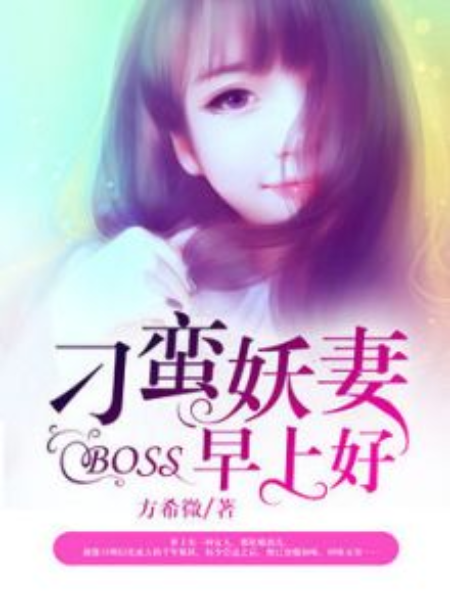 刁蠻妖妻：BOSS，早上好