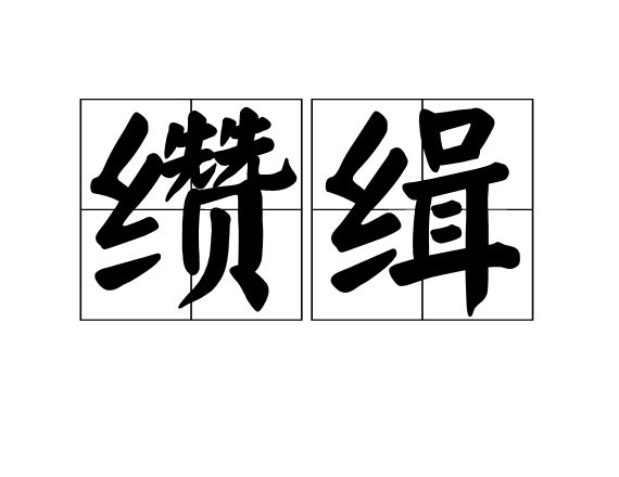 纘緝