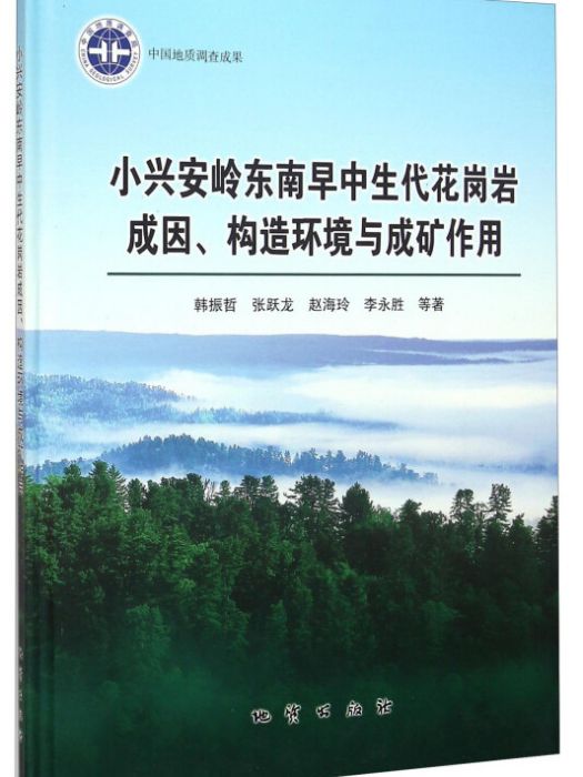 小興安嶺東南早中生代花崗岩成因構造環境與成礦作用