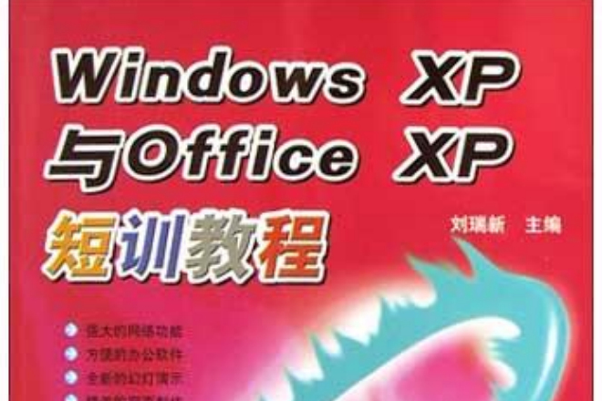 Windows XP與Office XP短訓教程