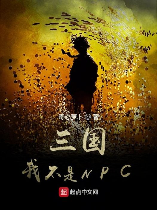 三國我不是NPC