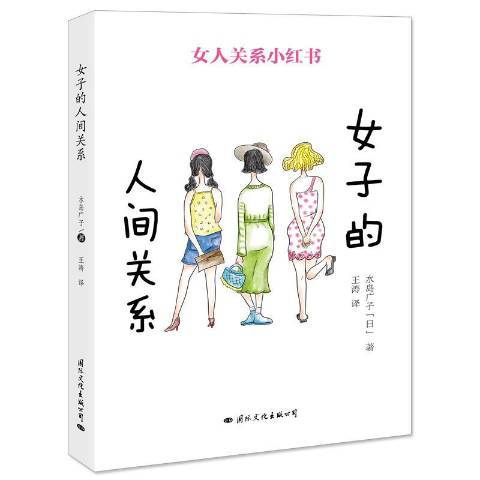 女子的人間關係