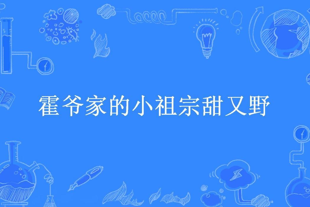 霍爺家的小祖宗甜又野