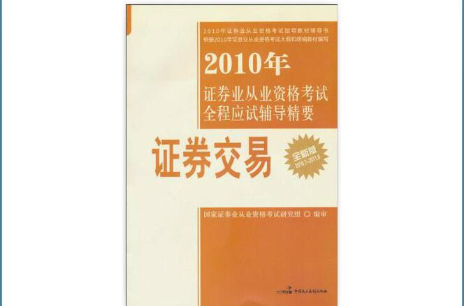 2010年證券業從業資格考試全程應試輔導精要：證券投資分析