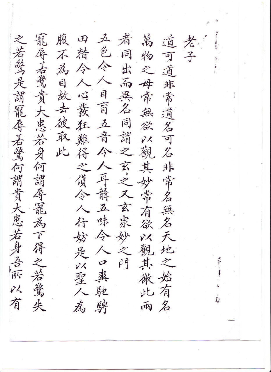 老子道德經片段（楷書）