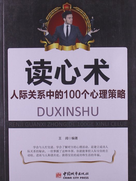 讀心術：人際關係中的100個心理策略