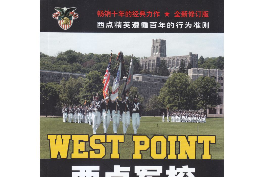 西點軍校的經典法則(2018年上海教育出版社出版的圖書)